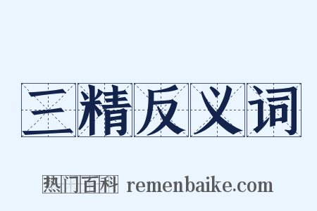 三精反义词是什么意思的图片